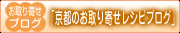 京都のお取り寄せレシピブログ