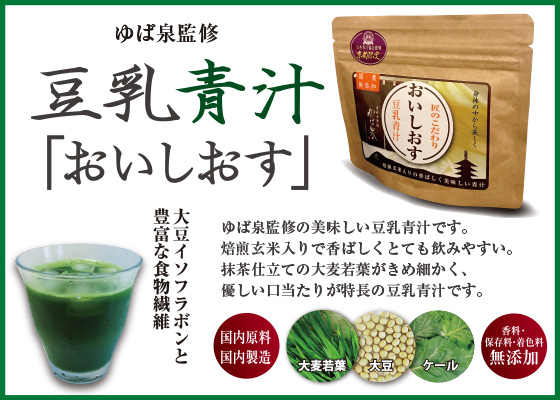 豆乳青汁「おいしおす」