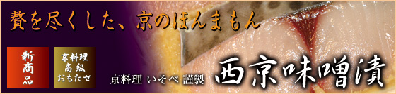 贅を尽くした、京のほんまもん|西京味噌漬