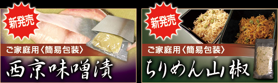 ご家庭用＜簡易包装＞｜西京味噌漬｜ちりめん山椒