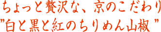 ちょっと贅沢な、京のこだわり ”白と黒と紅のちりめん山椒” 