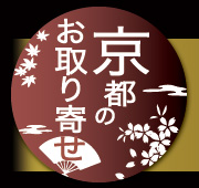 京都のお取り寄せ