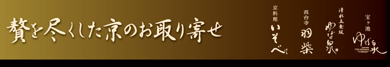 京都のお取り寄せ