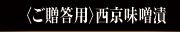 ご贈答用｜西京味噌漬