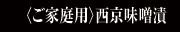ご家庭用｜西京味噌漬