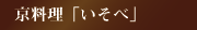 京料理「いそべ」
