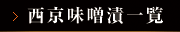 京都のお取り寄せ｜西京味噌漬一覧