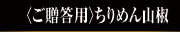 ご贈答用｜ちりめん山椒