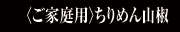 ご家庭用｜ちりめん山椒