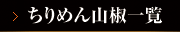 ちりめん山椒一覧