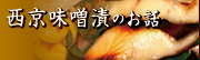 西京味噌漬のお話
