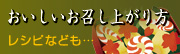 おいしいお召し上がり方