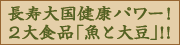 長寿大国健康パワー！2大食品「魚と大豆」