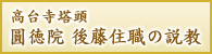 圓徳院 後藤住職の説教