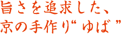 旨さを追求した、京の手作り“ゆば”