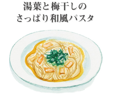 湯葉と梅干しのさっぱり和風パスタ