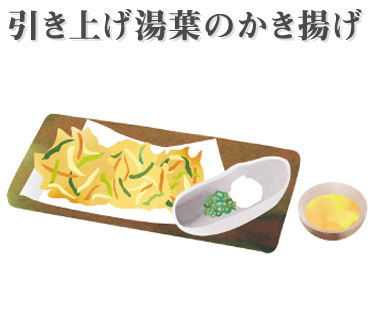 引き上げ湯葉のかき揚げ