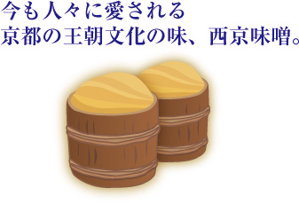 今も人々に愛される、京都の王朝文化の味、西京味噌。